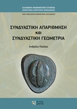 ΣΥΝΔΥΑΣΤΙΚΗ ΑΠΑΡΙΘΜΗΣΗ ΚΑΙ ΣΥΝΔΥΑΣΤΙΚΗ ΓΕΩΜΕΤΡΙΑ