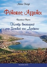 ΦΥΛΑΚΕΣ ΑΓΓΕΛΟΙ: ΚΥΝΗΓΙ ΘΗΣΑΥΡΟΥ ΣΤΗ ΣΠΗΛΙΑ ΤΟΥ ΔΡΑΚΟΥ
