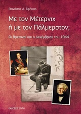 ΜΕ ΤΟΝ ΜΕΤΕΡΝΙΧ Η ΜΕ ΤΟΝ ΠΑΛΜΕΡΣΤΟΝ; ΟΙ ΒΡΕΤΑΝΟΙ ΚΑΙ ΟΙ ΔΕΚΕΜΒΡΙΟΣ ΤΟΥ 1944