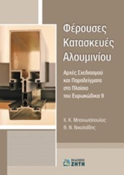 ΦΕΡΟΥΣΕΣ ΚΑΤΑΣΚΕΥΕΣ ΑΛΟΥΜΙΝΙΟΥ ΑΡΧΕΣ ΣΧΕΔΙΑΣΜΟΥ ΚΑΙ ΠΑΡΑΔΕΙΓΜΑΤΑ ΣΤΟ ΠΛΑΙΣΙΟ ΤΟΥ ΕΥΡΩΚΩΔΙΚΑ 9