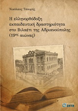Η ΕΛΛΗΝΟΡΘΟΔΟΞΗ ΕΚΠΑΙΔΕΥΤΙΚΗ ΔΡΑΣΤΗΡΙΟΤΗΤΑ ΣΤΟ ΒΙΛΑΕΤΙ ΑΔΡΙΑΝΟΥΠΟΛΗΣ (19 ΑΙΩΝ.)