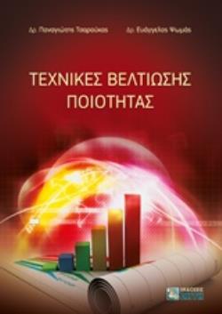 ΤΕΧΝΙΚΕΣ ΒΕΛΤΙΩΣΗΣ ΠΟΙΟΤΗΤΑΣ