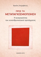 ΠΡΟΣ ΤΗ ΜΕΤΑΠΑΓΚΟΣΜΙΟΠΟΙΗΣΗ Η ΑΝΑΓΚΑΙΟΤΗΤΑ ΤΟΥ ΝΕΟΑΝΘΡΩΠΙΣΤΙΚΟΥ ΠΡΟΤΑΓΜΑΤΟΣ