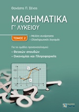 ΜΑΘΗΜΑΤΙΚΑ Γ΄ΛΥΚΕΙΟΥ ΘΕΤΙΚΩΝ ΣΠΟΥΔΩΝ Β΄ΤΟΜΟΣ ΑΣΚΗΣΕΙΣ ΚΑΙ ΠΡΟΒΛΗΜΑΤΑ