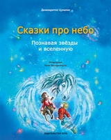 ΤΟΥ ΟΥΡΑΝΟΥ ΤΑ ΠΑΡΑΜΥΘΙΑ (ΡΩΣΙΚΗ ΓΛΩΣΣΑ)