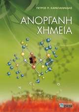 ΑΝΟΡΓΑΝΗ ΧΗΜΕΙΑ 4Η ΕΚΔΟΣΗ