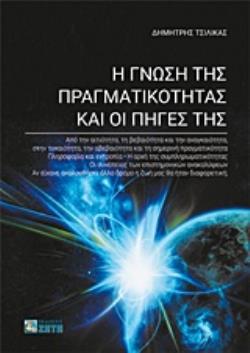 Η ΓΝΩΣΗ ΤΗΣ ΠΡΑΓΜΑΤΙΚΟΤΗΤΑΣ ΚΑΙ ΟΙ ΠΗΓΕΣ ΤΗΣ
