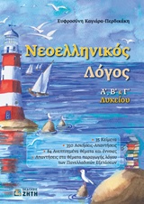 ΝΕΟΕΛΛΗΝΙΚΟΣ ΛΟΓΟΣ Α, Β & Γ ΛΥΚΕΙΟΥ