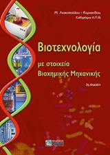 ΒΙΟΤΕΧΝΟΛΟΓΙΑ ΜΕ ΣΤΟΙΧΕΙΑ ΒΙΟΧΗΜΙΚΗΣ ΜΗΧΑΝΙΚΗΣ 2Η ΕΚΔΟΣΗ