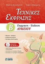 ΤΕΧΝΙΚΕΣ ΕΚΦΡΑΣΗΣ Β΄ΛΥΚΕΙΟΥ: ΕΚΦΡΑΣΗ - ΕΚΘΕΣΗ (+ CD-ROM)
