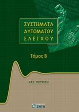 ΣΥΣΤΗΜΑΤΑ ΑΥΤΟΜΑΤΟΥ ΕΛΕΓΧΟΥ, ΤΟΜΟΣ Β