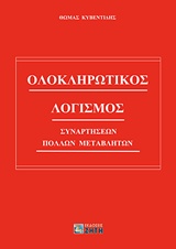 ΟΛΟΚΛΗΡΩΤΙΚΟΣ ΛΟΓΙΣΜΟΣ ΣΥΝΑΡΤΗΣΕΩΝ ΠΟΛΛΩΝ ΜΕΤΑΒΛΗΤΩΝ 2Η ΕΚΔΟΣΗ