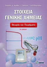 ΣΤΟΙΧΕΙΑ ΓΕΝΙΚΗΣ ΧΗΜΕΙΑΣ ΘΕΩΡΙΑ ΚΑΙ ΠΕΙΡΑΜΑΤΑ 2Η ΕΚΔΟΣΗ
