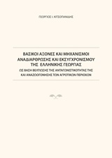 ΒΑΣΙΚΟΙ ΑΞΟΝΕΣ ΚΑΙ ΜΗΧΑΝΙΣΜΟΙ ΑΝΑΔΙΑΡΘΡΩΣΗΣ ΚΑΙ ΕΚΣΥΓΧΡΟΝΙΣΜΟΥ ΤΗΣ ΕΛΛΗΝΙΚΗΣ ΓΕΩΡΓΙΑΣ ΩΣ ΒΑΣΗ ΒΕΛΤΙΩΣΗΣ ΤΗΣ ΑΝΤΑΓΩΝΙΣΤΙΚΟΤΗΤΑΣ ΤΗΣ ΚΑΙ ΑΝΑΖΩΟΓΟΝΗΣΗΣ 