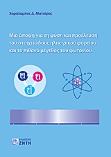 ΜΙΑ ΑΠΟΨΗ ΓΙΑ ΤΗ ΦΥΣΗ ΚΑΙ ΠΡΟΕΛΕΥΣΗ ΤΟΥ ΣΤΟΙΧΕΙΩΔΟΥΣ ΗΛΕΚΤΡΙΚΟΥ ΦΟΡΤΙΟΥ ΚΑΙ ΤΟ ΠΙΘΑΝΟ ΜΕΓΕΘΟΣ ΤΟΥ Φ