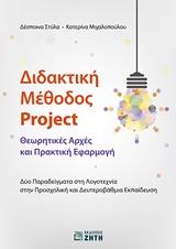 ΔΙΔΑΚΤΙΚΗ ΜΕΘΟΔΟΣ PROJECT ΘΕΩΡΗΤΙΚΕΣ ΑΡΧΕΣ ΚΑΙ ΠΡΑΚΤΙΚΗ ΕΦΑΡΜΟΓΗ: ΔΥΟ ΠΑΡΑΔΕΙΓΜΑΤΑ ΣΤΗ ΛΟΓΟΤΕΧΝΙΑ ΣΤΗΝ ΠΡΟΣΧΟΛΙΚΗ ΚΑΙ ΔΕΥΤΕΡΟΒΑΘΜΙΑ ΕΚΠΑΙΔΕΥΣΗ