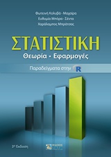 ΣΤΑΤΙΣΤΙΚΗ ΘΕΩΡΙΑ - ΕΦΑΡΜΟΓΕΣ - ΠΑΡΑΔΕΙΓΜΑΤΑ ΣΤΗΝ R 3Η ΕΚΔΟΣΗ