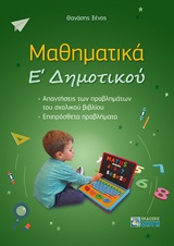 ΜΑΘΗΜΑΤΙΚΑ Ε' ΔΗΜΟΤΤΚΟΥ