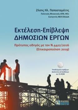 ΕΚΤΕΛΕΣΗ - ΕΠΙΒΛΕΨΗ ΔΗΜOΣΙΩΝ ΕΡΓΩΝ ΠΡΟΤΥΠΟΣ ΟΔΗΓΟΣ ΜΕ ΤΟΝ Ν.4412/2016