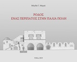 ΡΟΔΟΣ. ΈΝΑΣ ΠΕΡΙΠΑΤΟΣ ΣΤΗΝ ΠΑΛΙΑ ΠΟΛΗ (ΣΚΛΗΡΟ ΕΞΩΦΥΛΛΟ)