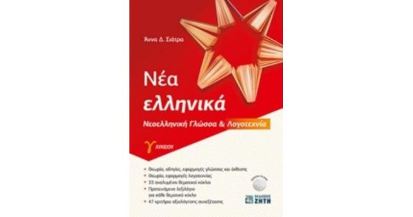 ΝΕΑ ΕΛΛΗΝΙΚΑ - ΝΕΟΕΛΛΗΝΙΚΗ ΓΛΩΣΣΑ & ΛΟΓΟΤΕΧΝΙΑ Γ' ΛΥΚΕΙΟΥ (ΣΙΑΤΡΑ)