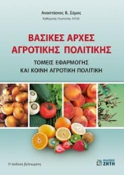 ΒΑΣΙΚΕΣ ΑΡΧΕΣ ΑΓΡΟΤΙΚΗΣ ΠΟΛΙΤΙΚΗΣ ΤΟΜΕΙΣ ΕΦΑΡΜΟΓΗΣ ΚΑΙ ΚΟΙΝΗ ΑΓΡΟΤΙΚΗ ΠΟΛΙΤΙΚΗ