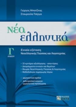 ΝΕΑ ΕΛΛΗΝΙΚΑ Γ' ΛΥΚΕΙΟΥ ΕΝΙΑΙΑ ΕΞΕΤΑΣΗ ΓΛΩΣΣΑΣ - ΛΟΓΟΤΕΧΝΙΑΣ (ΜΠΑΤΖΙΝΑΣ) (ΣΥΝΕΞΕΤΑΣΗ ΝΕΟ)
