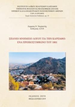 ΣΠΑΝΙΟ ΜΝΗΜΕΙΟ ΛΟΓΟΥ ΓΙΑ ΤΗΝ ΚΑΡΠΑΘΟ: ΕΝΑ ΠΡΟΙΚΟΣΥΜΦΩΝΟ ΤΟΥ 1801