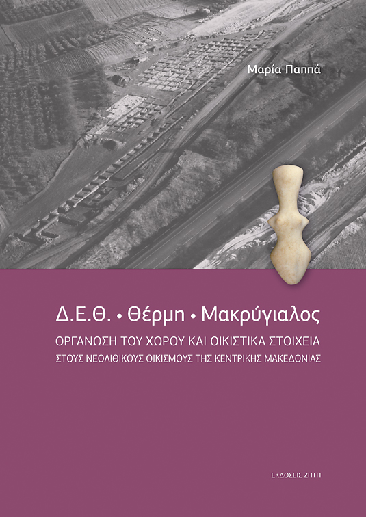 Δ.Ε.Θ. – ΘΕΡµΗ – ΜΑΚΡΥΓΙΑΛΟΣ ΟΡΓΑΝΩΣΗ ΤΟΥ ΧΩΡΟΥ ΚΑΙ ΟΙΚΙΣΤΙΚΑ ΣΤΟΙΧΕΙΑ ΣΤΟΥΣ ΝΕΟΛΙΘΙΚΟΥΣ ΟΙΚΙΣΜΟΥΣ ΤΗΣ ΚΕΝΤΡΙΚΗΣ ΜΑΚΕΔΟΝΙΑΣ
