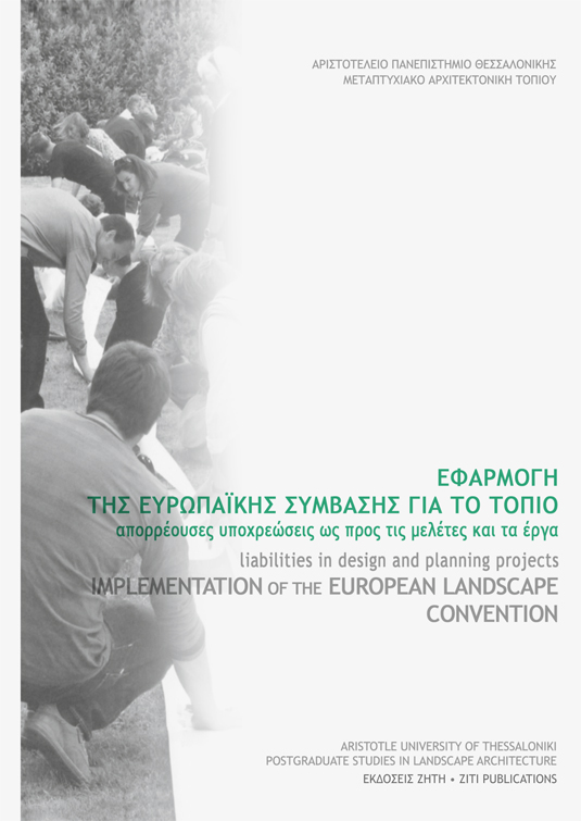 ΕΦΑΡΜΟΓΗ ΤΗΣ ΕΥΡΩΠΑΪΚΗΣ ΣΥΜΒΑΣΗΣ ΓΙΑ ΤΟ ΤΟΠΙΟ ΑΠΟΡΡΕΟΥΣΕΣ ΥΠΟΧΡΕΩΣΕΙΣ ΩΣ ΠΡΟΣ ΤΙΣ ΜΕΛΕΤΕΣ ΚΑΙ ΤΑ ΕΡΓΑ