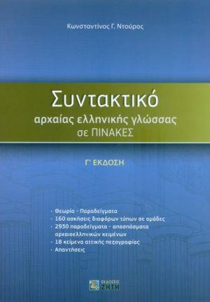 ΣΥΝΤΑΚΤΙΚΟ ΑΡΧΑΙΑΣ ΕΛΛΗΝΙΚΗΣ ΓΛΩΣΣΑΣ ΣΕ ΠΙΝΑΚΕΣ Γ' ΕΚΔΟΣΗ 3Η ΕΚΔΟΣΗ