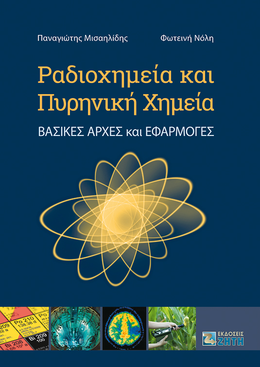 ΡΑΔΙΟΧΗΜΕΙΑ ΚΑΙ ΠΥΡΗΝΙΚΗ ΧΗΜΕΙΑ ΒΑΣΙΚΕΣ ΑΡΧΕΣ ΚΑΙ ΕΦΑΡΜΟΓΕΣ