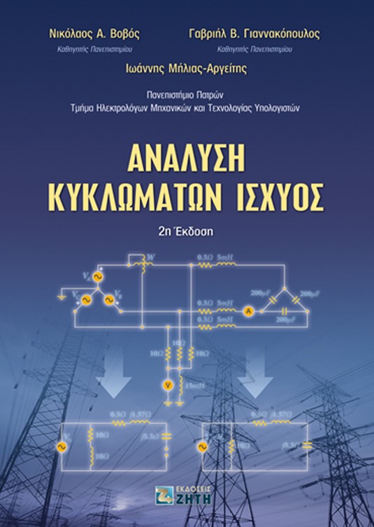 ΑΝΑΛΥΣΗ ΚΥΚΛΩΜΑΤΩΝ ΙΣΧΥΟΣ 2Η ΕΚΔΟΣΗ