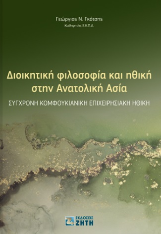 ΔΙΟΙΚΗΤΙΚΗ ΦΙΛΟΣΟΦΙΑ ΚΑΙ ΗΘΙΚΗ ΣΤΗΝ ΑΝΑΤΟΛΙΚΗ ΑΣΙΑ ΣΥΓΧΡΟΝΗ KΟΜΦΟΥΚΙΑΝΙΚΗ ΕΠΙΧΕΙΡΗΣΙΑΚΗ ΗΘΙΚΗ