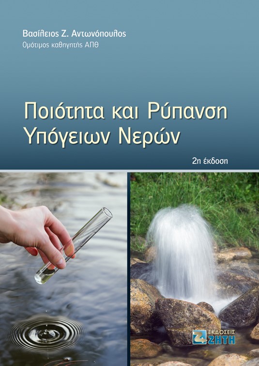 ΠΟΙΟΤΗΤΑ ΚΑΙ ΡΥΠΑΝΣΗ ΥΠΟΓΕΙΩΝ ΝΕΡΩΝ 2Η ΕΚΔΟΣΗ