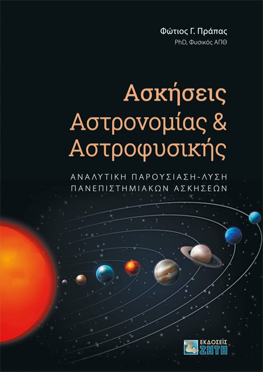 ΑΣΚΗΣΕΙΣ ΑΣΤΡΟΝΟΜΙΑΣ ΚΑΙ ΑΣΤΡΟΦΥΣΙΚΗΣ ΑΝΑΛΥΤΙΚΗ ΠΑΡΟΥΣΙΑΣΗ-ΛΥΣΗ ΠΑΝΕΠΙΣΤΗΜΙΑΚΩΝ ΑΣΚΗΣΕΩΝ