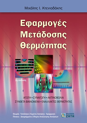 ΕΦΑΡΜΟΓΕΣ ΜΕΤΑΔΟΣΗΣ ΘΕΡΜΟΤΗΤΑΣ 2Η ΕΚΔΟΣΗ