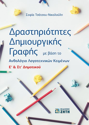 ΔΡΑΣΤΗΡΙΟΤΗΤΕΣ ΔΗΜΙΟΥΡΓΙΚΗΣ ΓΡΑΦΗΣ ΜΕ ΒΑΣΗ ΤΟ ΑΝΘΟΛΟΓΙΟ Ε & ΣΤ ΔΗΜ