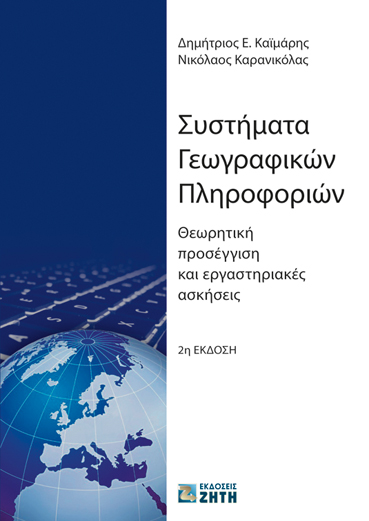 ΣΥΣΤΗΜΑΤΑ ΓΕΩΓΡΑΦΙΚΩΝ ΠΛΗΡΟΦΟΡΙΩΝ ΘΕΩΡΗΤΙΚΗ ΠΡΟΣΕΓΓΙΣΗ ΚΑΙ ΕΡΓΑΣΤΗΡΙΑΚΕΣ ΑΣΚΗΣΕΙΣ 2Η ΕΚΔΟΣΗ