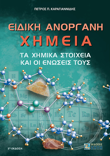 ΕΙΔΙΚΗ ΑΝΟΡΓΑΝΗ ΧΗΜΕΙΑ ΤΑ ΧΗΜΙΚΑ ΣΤΟΙΧΕΙΑ ΚΑΙ ΟΙ ΕΝΩΣΕΙΣ ΤΟΥΣ 5Η ΕΚΔΟΣΗ