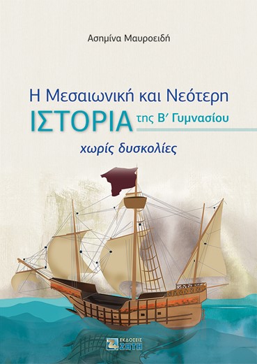 Η ΜΕΣΑΙΩΝΙΚΗ ΚΑΙ ΝΕΟΤΕΡΗ ΙΣΤΟΡΙΑ Β' ΓΥΜ ΧΩΡΙΣ ΔΥΣΚΟΛΙΕΣ