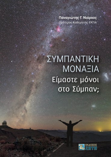 ΣΥΜΠΑΝΤΙΚΗ ΜΟΝΑΞΙΑ ΕΙΜΑΣΤΕ ΜΟΝΟΙ ΣΤΟ ΣΥΜΠΑΝ;