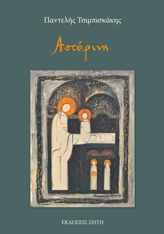 ΑΣΤΕΡΙΝΗ