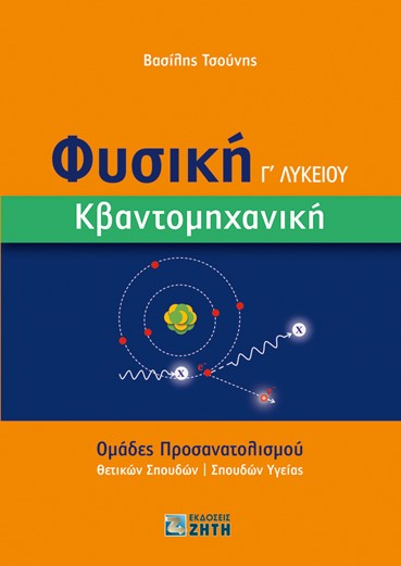 ΦΥΣΙΚΗ Γ΄ ΛΥΚΕΙΟΥ. ΚΒΑΝΤΟΜΗΧΑΝΙΚΗ ΟΜΑΔΕΣ ΠΡΟΣΑΝΑΤΟΛΙΣΜΟΥ ΘΕΤΙΚΩΝ ΣΠΟΥΔΩΝ | ΣΠΟΥΔΩΝ ΥΓΕΙΑΣ