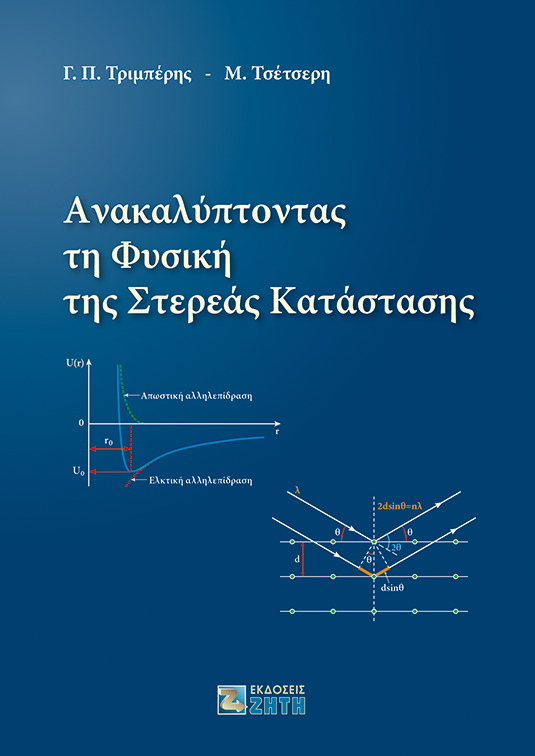 ΑΝΑΚΑΛΥΠΤΟΝΤΑΣ ΤΗ ΦΥΣΙΚΗ ΤΗΣ ΣΤΕΡΕΑΣ ΚΑΤΑΣΤΑΣΗΣ