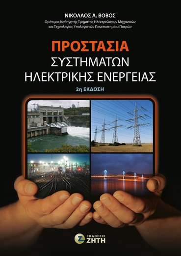 ΠΡΟΣΤΑΣΙΑ ΣΥΣΤΗΜΑΤΩΝ ΗΛΕΚΤΡΙΚΗΣ ΕΝΕΡΓΕΙΑΣ 2Η ΕΚΔΟΣΗ