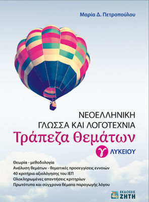 ΝΕΟΕΛΛΗΝΙΚΗ ΓΛΩΣΣΑ ΚΑΙ ΛΟΓΟΤΕΧΝΙΑ Γ ΛΥΚΕΙΟΥ - ΤΡΑΠΕΖΑ ΘΕΜΑΤΩΝ
