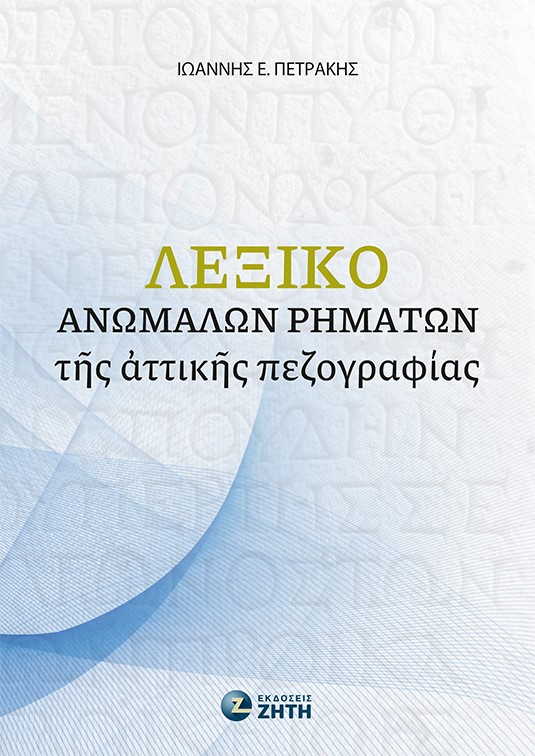 ΛΕΞΙΚΟ ΑΝΩΜΑΛΩΝ ΡΗΜΑΤΩΝ ΤΗΣ ΑΤΤΙΚΗΣ ΠΕΖΟΓΡΑΦΙΑΣ