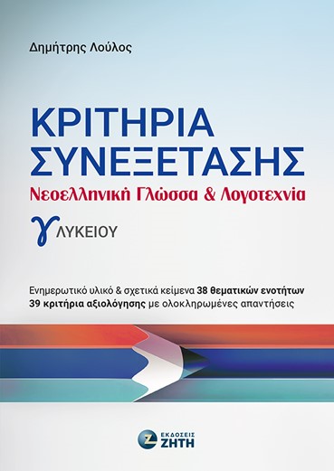 ΚΡΙΤΗΡΙΑ ΣΥΝΕΞΕΤΑΣΗΣ - ΝΕΟΕΛΛ. ΓΛΩΣΣΑ & ΛΟΓΟΤ. Γ' ΛΥΚΕΙΟΥ