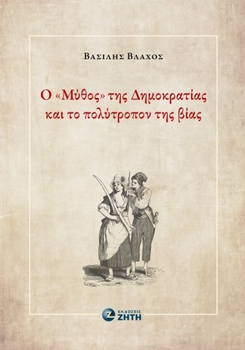 Ο "ΜΥΘΟΣ" ΤΗΣ ΔΗΜΟΚΡΑΤΙΑΣ ΚΑΙ ΤΟ ΠΟΛΥΤΡΟΠΟΝ ΤΗΣ ΒΙΑΣ